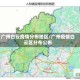 广州白云疫情分布地区/广州疫情白云区分布公布