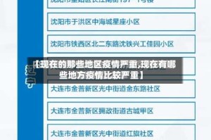 【现在的那些地区疫情严重,现在有哪些地方疫情比较严重】