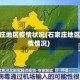 石家庄地区疫情状况(石家庄地区疫情情况)