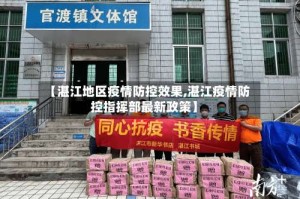 【湛江地区疫情防控效果,湛江疫情防控指挥部最新政策】
