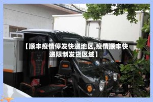 【顺丰疫情停发快递地区,疫情顺丰快递限制发货区域】