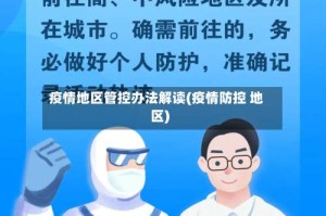 疫情地区管控办法解读(疫情防控 地区)