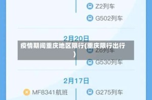 疫情期间重庆地区限行(重庆限行出行)