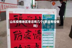 山东疫情地区枣庄有几个(枣庄有役情吗)