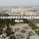 临汾是运城疫情地区吗(临汾属于运城地区吗)