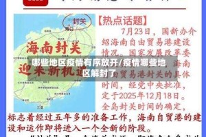 哪些地区疫情有序放开/疫情哪些地区解封了