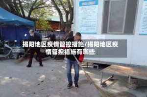揭阳地区疫情管控措施/揭阳地区疫情管控措施有哪些