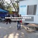 揭阳地区疫情管控措施/揭阳地区疫情管控措施有哪些