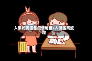 入滇如何报备疫情地区/入滇备案流程