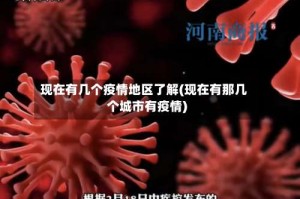 现在有几个疫情地区了解(现在有那几个城市有疫情)