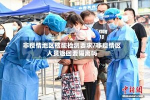 非疫情地区核酸检测要求/非疫情区人员返回要隔离吗