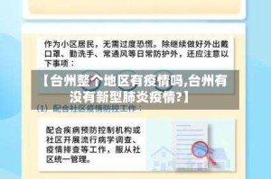 【台州整个地区有疫情吗,台州有没有新型肺炎疫情?】