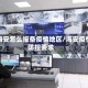 来海安怎么报备疫情地区/海安疫情防控要求