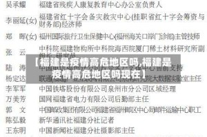 【福建是疫情高危地区吗,福建是疫情高危地区吗现在】