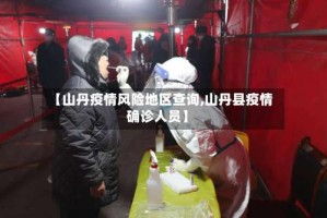 【山丹疫情风险地区查询,山丹县疫情确诊人员】