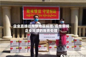 企业直接往疫情地区捐赠/疫情期间企业捐赠的账务处理