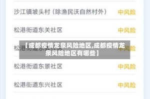 【成都疫情龙泉风险地区,成都疫情龙泉风险地区有哪些】