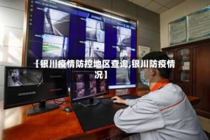 【银川疫情防控地区查询,银川防疫情况】