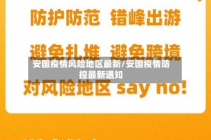 安国疫情风险地区最新/安国疫情防控最新通知