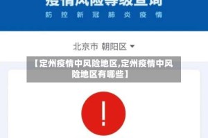 【定州疫情中风险地区,定州疫情中风险地区有哪些】