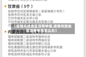 【疫情风险地区没有申报,疫情风险地区没有申报怎么办】