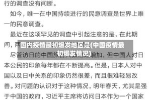 国内疫情最初爆发地区是(中国疫情最初爆发情况)