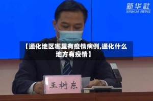 【通化地区哪里有疫情病例,通化什么地方有疫情】
