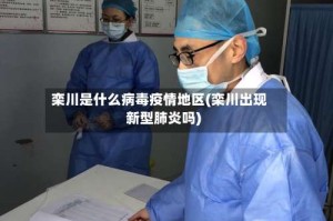 栾川是什么病毒疫情地区(栾川出现新型肺炎吗)