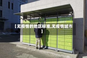 【无疫情的地区标准,无疫情城市】