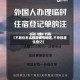 【不居住怎么报备疫情地区,不申报居住登记】