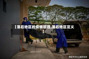 【落后地区的疫情管理,落后地区定义】