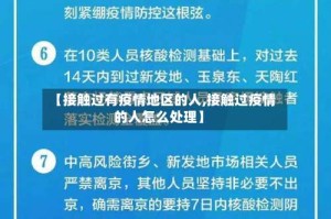 【接触过有疫情地区的人,接触过疫情的人怎么处理】