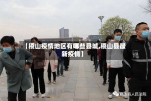 【稷山疫情地区有哪些县城,稷山县最新疫情】