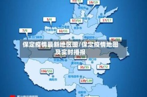 保定疫情最新地区图/保定疫情地图及实时播报
