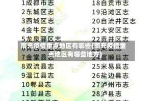 南充疫情重点地区有哪些(南充疫情重点地区有哪些地方)