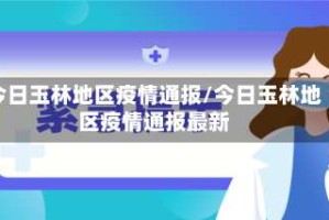 今日玉林地区疫情通报/今日玉林地区疫情通报最新