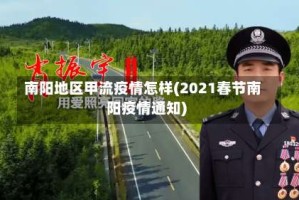 南阳地区甲流疫情怎样(2021春节南阳疫情通知)