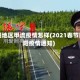南阳地区甲流疫情怎样(2021春节南阳疫情通知)