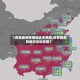 【疫情最新数据地区名单图,疫情最新数据消息地区图】