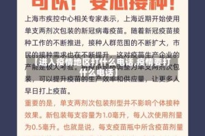 【进入疫情地区打什么电话,疫情要打什么电话】