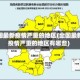 全国最新疫情严重的地区(全国最新疫情严重的地区有哪些)