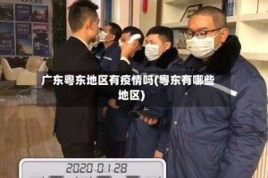 广东粤东地区有疫情吗(粤东有哪些地区)