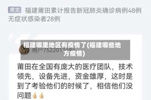 福建哪里地区有疫情了(福建哪些地方疫情)