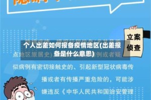 个人出差如何报备疫情地区(出差报备是什么意思)