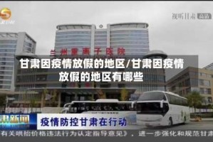 甘肃因疫情放假的地区/甘肃因疫情放假的地区有哪些