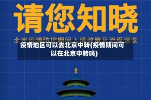 疫情地区可以去北京中转(疫情期间可以在北京中转吗)