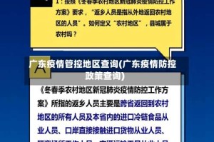 广东疫情管控地区查询(广东疫情防控政策查询)