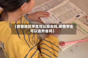 【疫情地区学生可以回去吗,疫情学生可以去外省吗】