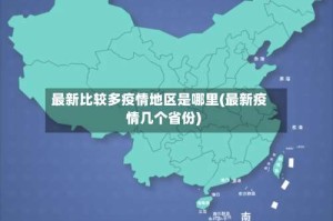 最新比较多疫情地区是哪里(最新疫情几个省份)