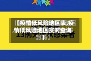 【疫情低风险地区表,疫情低风险地区实时查询】